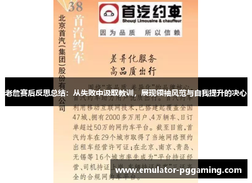 老詹赛后反思总结：从失败中汲取教训，展现领袖风范与自我提升的决心