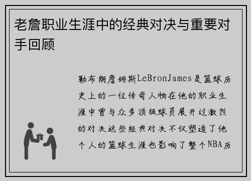 老詹职业生涯中的经典对决与重要对手回顾