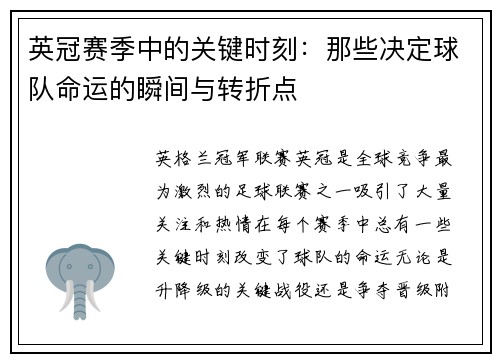 英冠赛季中的关键时刻：那些决定球队命运的瞬间与转折点
