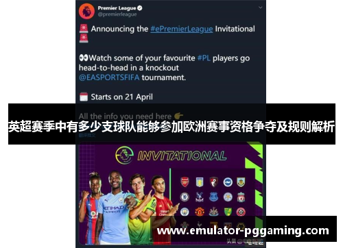 英超赛季中有多少支球队能够参加欧洲赛事资格争夺及规则解析