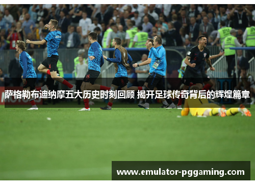 萨格勒布迪纳摩五大历史时刻回顾 揭开足球传奇背后的辉煌篇章