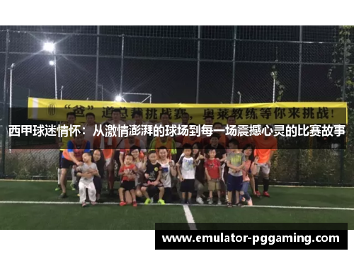 西甲球迷情怀：从激情澎湃的球场到每一场震撼心灵的比赛故事