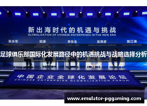 足球俱乐部国际化发展路径中的机遇挑战与战略选择分析 足球俱乐部国际化发展路径中的机遇挑战与战略选择分析