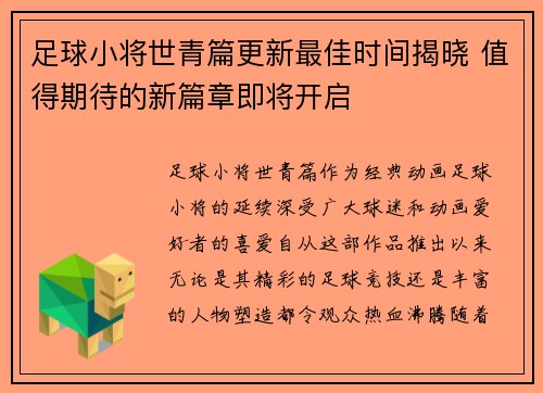足球小将世青篇更新最佳时间揭晓 值得期待的新篇章即将开启 足球小将世青篇更新最佳时间揭晓 值得期待的新篇章即将开启