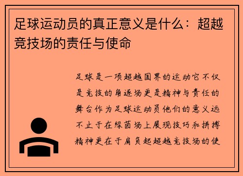 足球运动员的真正意义是什么:超越竞技场的责任与使命 足球运动员的真正意义是什么:超越竞技场的责任与使命
