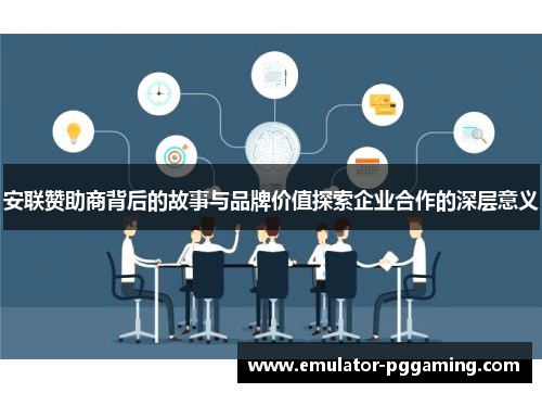 安联赞助商背后的故事与品牌价值探索企业合作的深层意义