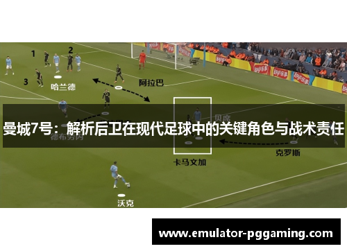 曼城7号：解析后卫在现代足球中的关键角色与战术责任
