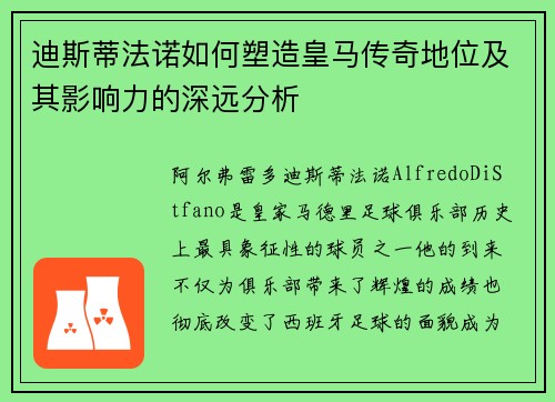 迪斯蒂法诺如何塑造皇马传奇地位及其影响力的深远分析