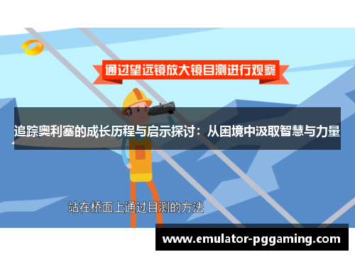 追踪奥利塞的成长历程与启示探讨：从困境中汲取智慧与力量