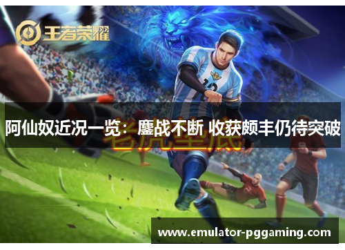 阿仙奴近况一览：鏖战不断 收获颇丰仍待突破