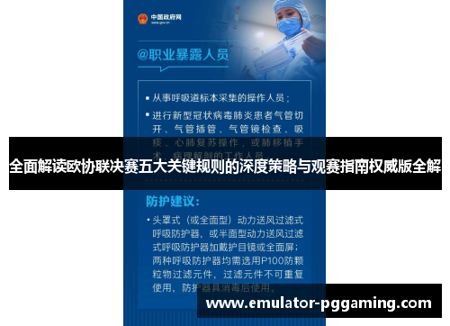 全面解读欧协联决赛五大关键规则的深度策略与观赛指南权威版全解