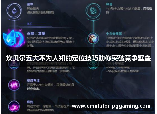 坎贝尔五大不为人知的定位技巧助你突破竞争壁垒 坎贝尔五大不为人知的定位技巧助你突破竞争壁垒