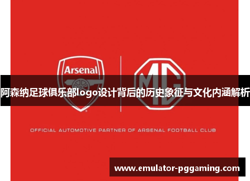 阿森纳足球俱乐部logo设计背后的历史象征与文化内涵解析