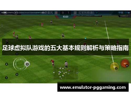 足球虚拟队游戏的五大基本规则解析与策略指南