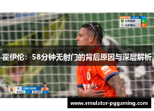 霍伊伦：58分钟无射门的背后原因与深层解析