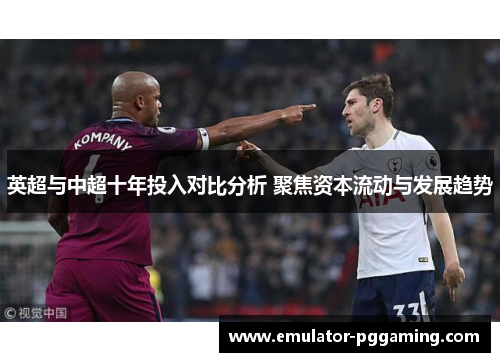 英超与中超十年投入对比分析 聚焦资本流动与发展趋势