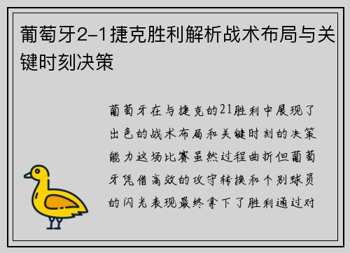 葡萄牙2-1捷克胜利解析战术布局与关键时刻决策