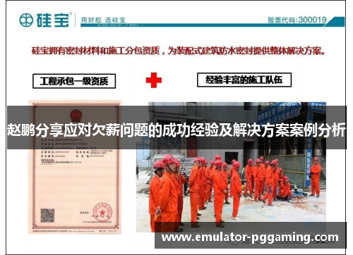 赵鹏分享应对欠薪问题的成功经验及解决方案案例分析