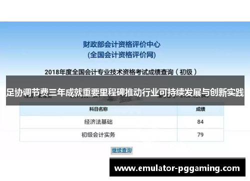 足协调节费三年成就重要里程碑推动行业可持续发展与创新实践 足协调节费三年成就重要里程碑推动行业可持续发展与创新实践