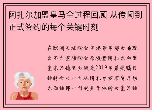 阿扎尔加盟皇马全过程回顾 从传闻到正式签约的每个关键时刻