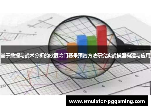 基于数据与战术分析的欧冠冷门赛果预测方法研究实战模型构建与应用