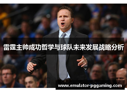 雷霆主帅成功哲学与球队未来发展战略分析