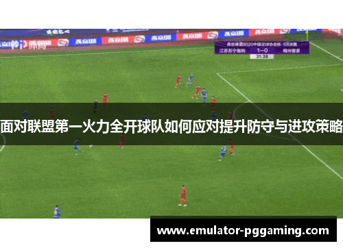 面对联盟第一火力全开球队如何应对提升防守与进攻策略