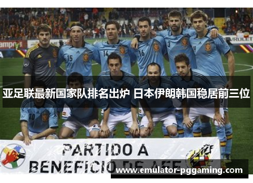 亚足联最新国家队排名出炉 日本伊朗韩国稳居前三位