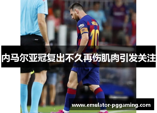 内马尔亚冠复出不久再伤肌肉引发关注