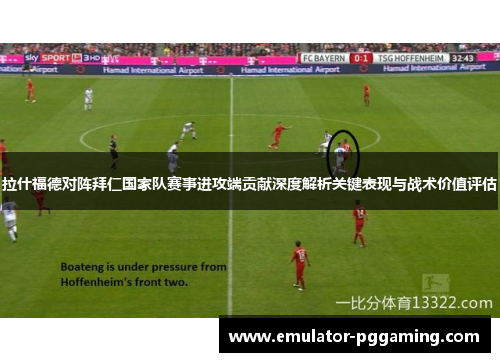 拉什福德对阵拜仁国家队赛事进攻端贡献深度解析关键表现与战术价值评估 拉什福德对阵拜仁国家队赛事进攻端贡献深度解析关键表现与战术价值评估