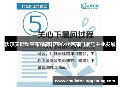 沃尔夫斯堡宣布精简非核心业务部门聚焦主业发展