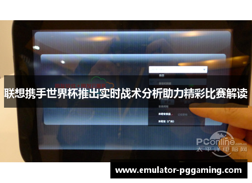 联想携手世界杯推出实时战术分析助力精彩比赛解读