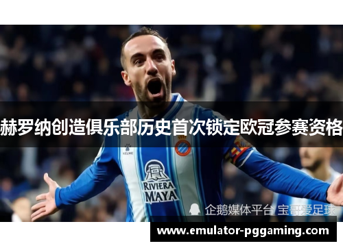 赫罗纳创造俱乐部历史首次锁定欧冠参赛资格