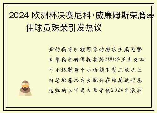 2024 欧洲杯决赛尼科·威廉姆斯荣膺最佳球员殊荣引发热议