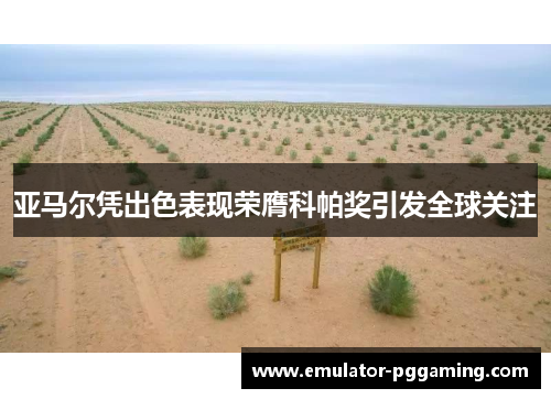 亚马尔凭出色表现荣膺科帕奖引发全球关注