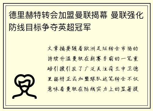 德里赫特转会加盟曼联揭幕 曼联强化防线目标争夺英超冠军