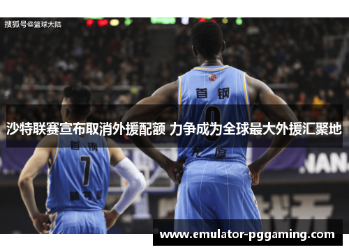 沙特联赛宣布取消外援配额 力争成为全球最大外援汇聚地