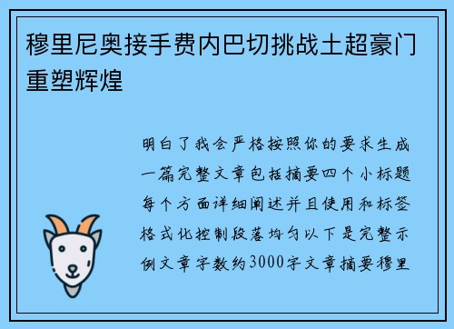 穆里尼奥接手费内巴切挑战土超豪门重塑辉煌