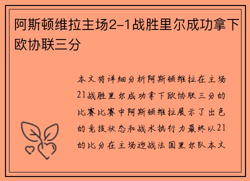 阿斯顿维拉主场2-1战胜里尔成功拿下欧协联三分