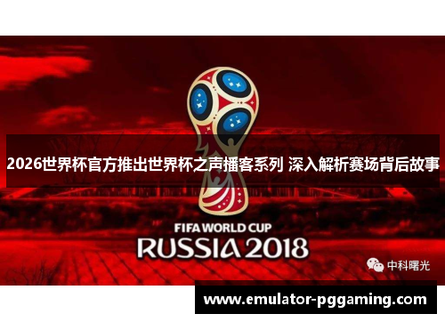 2026世界杯官方推出世界杯之声播客系列 深入解析赛场背后故事