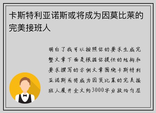 卡斯特利亚诺斯或将成为因莫比莱的完美接班人
