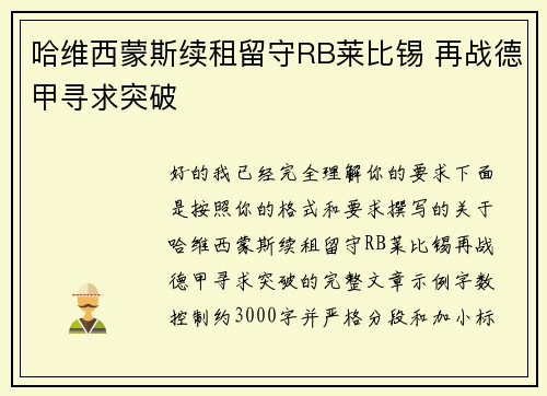 哈维西蒙斯续租留守RB莱比锡 再战德甲寻求突破 哈维西蒙斯续租留守RB莱比锡 再战德甲寻求突破