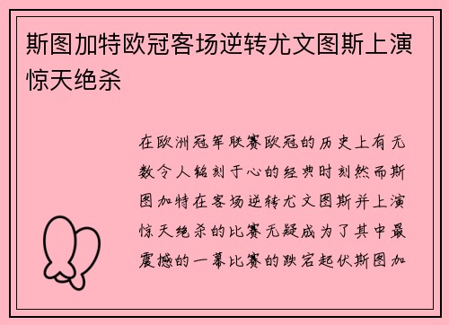 斯图加特欧冠客场逆转尤文图斯上演惊天绝杀