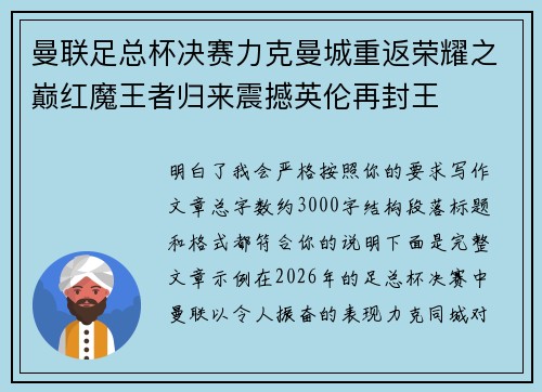 曼联足总杯决赛力克曼城重返荣耀之巅红魔王者归来震撼英伦再封王