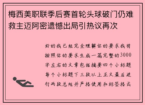 梅西美职联季后赛首轮头球破门仍难救主迈阿密遗憾出局引热议再次