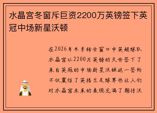 水晶宫冬窗斥巨资2200万英镑签下英冠中场新星沃顿
