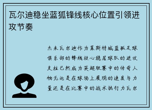 瓦尔迪稳坐蓝狐锋线核心位置引领进攻节奏