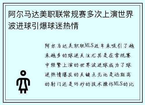 阿尔马达美职联常规赛多次上演世界波进球引爆球迷热情