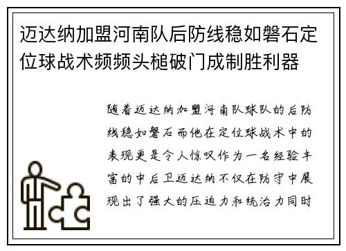 迈达纳加盟河南队后防线稳如磐石定位球战术频频头槌破门成制胜利器
