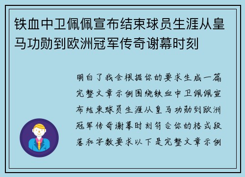 铁血中卫佩佩宣布结束球员生涯从皇马功勋到欧洲冠军传奇谢幕时刻
